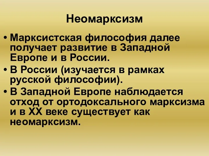 Неомарксизм Марксистская философия далее получает развитие в Западной Европе и в