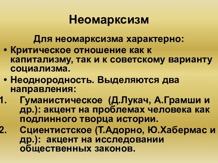 Неомарксизм Для неомарксизма характерно: Критическое отношение как к капитализму, так и