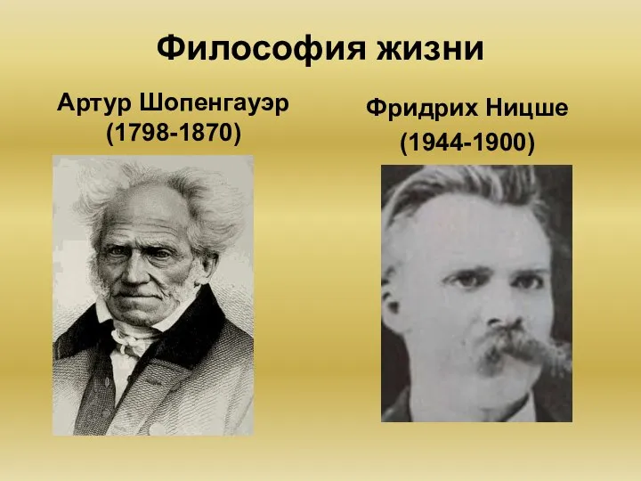 Философия жизни Артур Шопенгауэр (1798-1870) Фридрих Ницше (1944-1900)