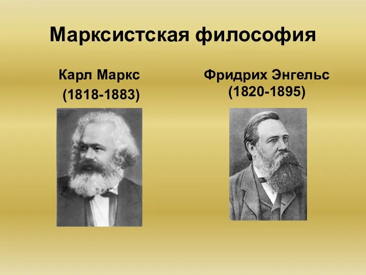 Марксистская философия Карл Маркс (1818-1883) Фридрих Энгельс (1820-1895)