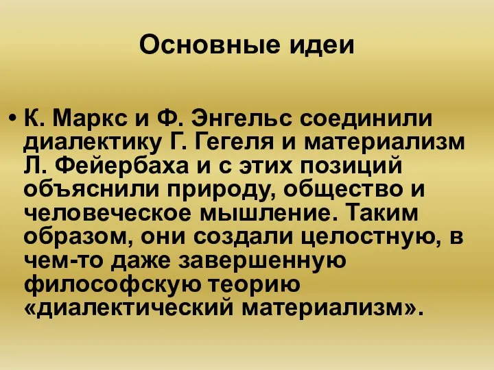 Основные идеи К. Маркс и Ф. Энгельс соединили диалектику Г. Гегеля