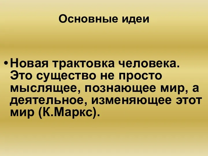 Основные идеи Новая трактовка человека. Это существо не просто мыслящее, познающее