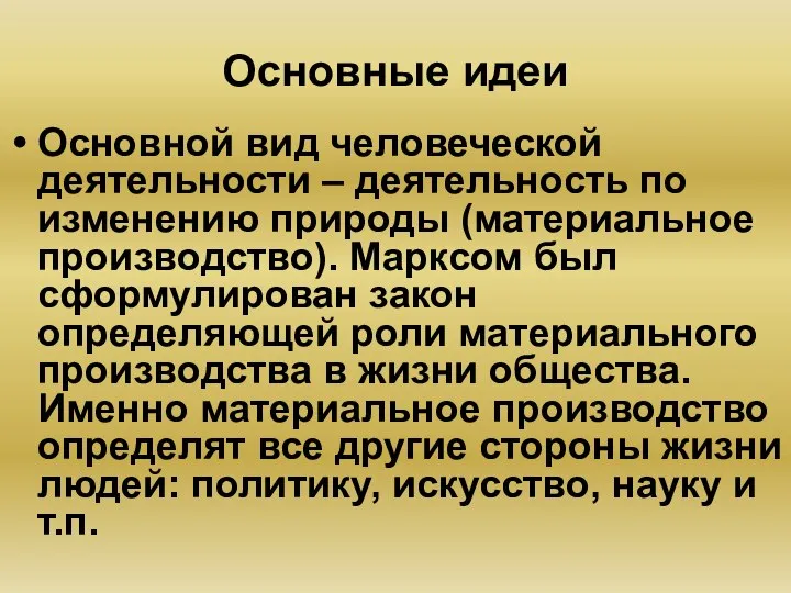 Основные идеи Основной вид человеческой деятельности – деятельность по изменению природы