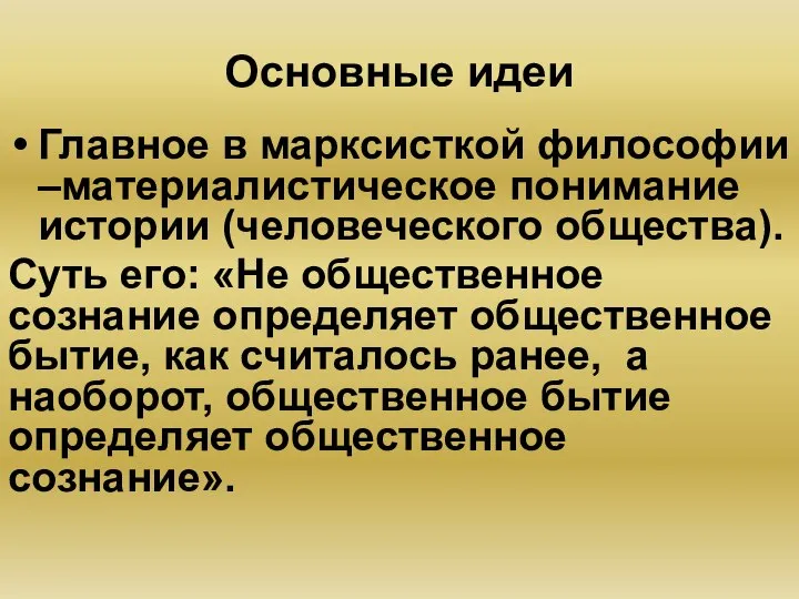 Основные идеи Главное в марксисткой философии –материалистическое понимание истории (человеческого общества).