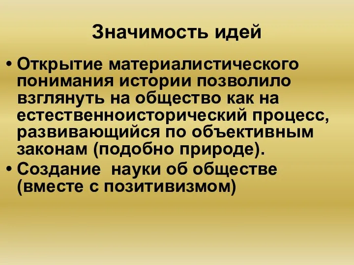 Значимость идей Открытие материалистического понимания истории позволило взглянуть на общество как