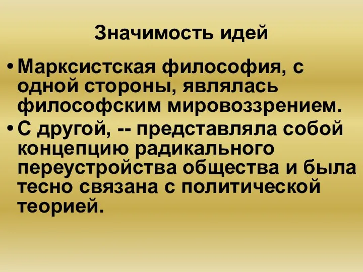 Значимость идей Марксистская философия, с одной стороны, являлась философским мировоззрением. С