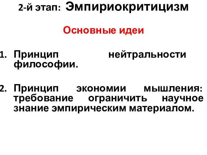 2-й этап: Эмпириокритицизм Основные идеи Принцип нейтральности философии. Принцип экономии мышления: