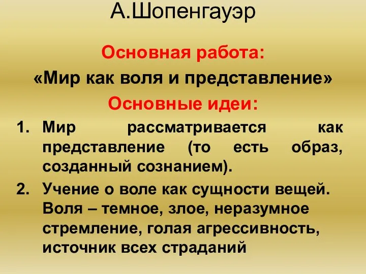 А.Шопенгауэр Основная работа: «Мир как воля и представление» Основные идеи: Мир