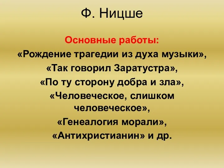 Ф. Ницше Основные работы: «Рождение трагедии из духа музыки», «Так говорил