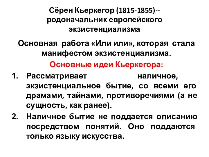 Сёрен Кьеркегор (1815-1855)-- родоначальник европейского экзистенциализма Основная работа «Или или», которая