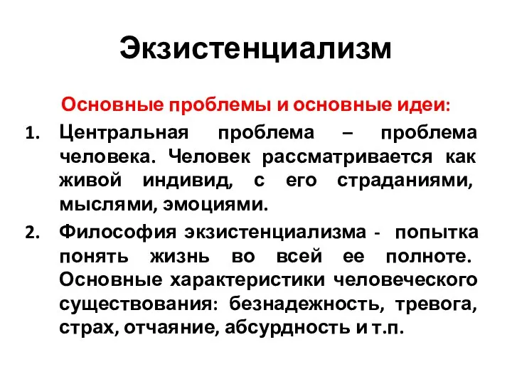 Экзистенциализм Основные проблемы и основные идеи: Центральная проблема – проблема человека.