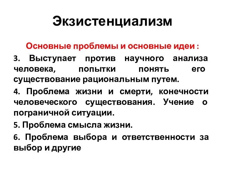 Экзистенциализм Основные проблемы и основные идеи : 3. Выступает против научного