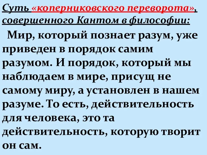 Суть «коперниковского переворота», совершенного Кантом в философии: Мир, который познает разум,