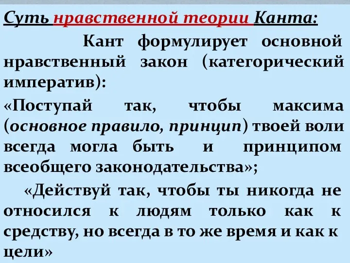 Суть нравственной теории Канта: Кант формулирует основной нравственный закон (категорический императив):