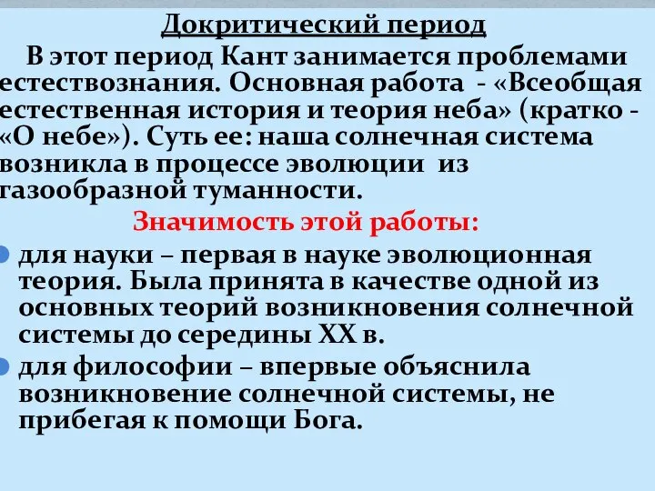 Докритический период В этот период Кант занимается проблемами естествознания. Основная работа