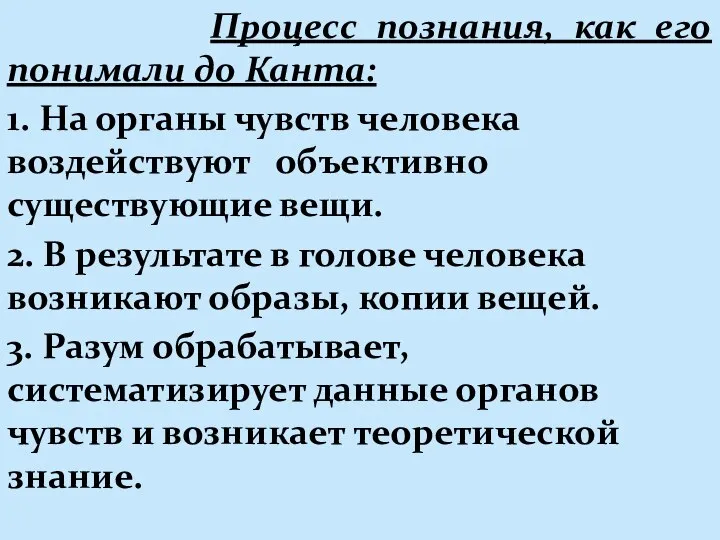 Процесс познания, как его понимали до Канта: 1. На органы чувств