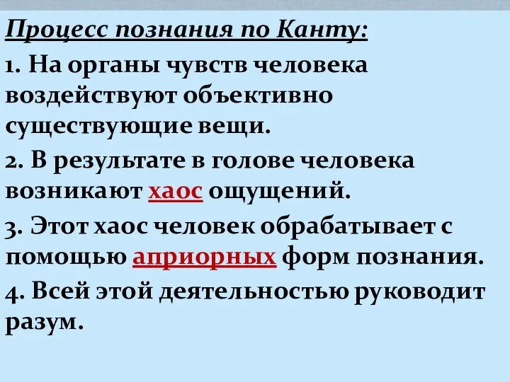 Процесс познания по Канту: 1. На органы чувств человека воздействуют объективно