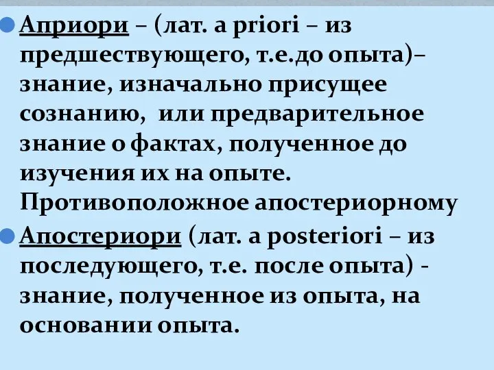 Априори – (лат. a priori – из предшествующего, т.е.до опыта)– знание,