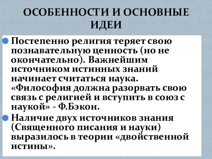 Постепенно религия теряет свою познавательную ценность (но не окончательно). Важнейшим источником