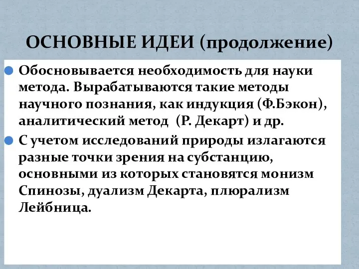 Обосновывается необходимость для науки метода. Вырабатываются такие методы научного познания, как