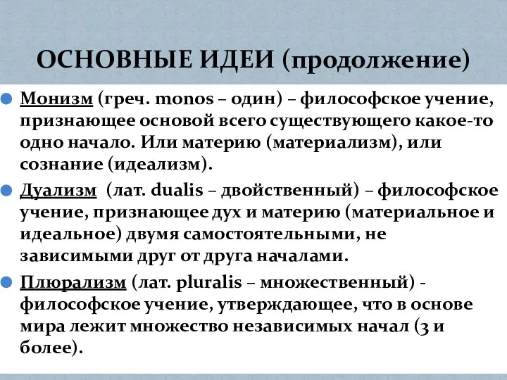 Монизм (греч. monos – один) – философское учение, признающее основой всего