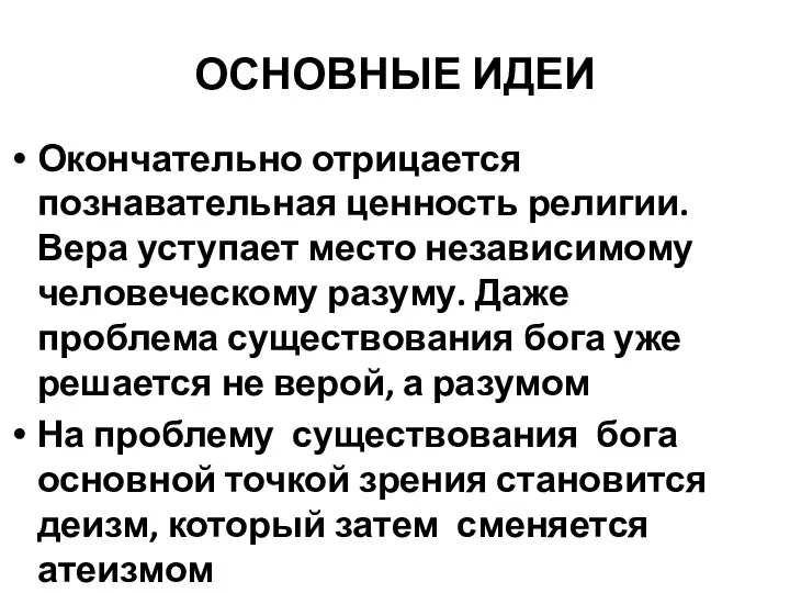 ОСНОВНЫЕ ИДЕИ Окончательно отрицается познавательная ценность религии. Вера уступает место независимому