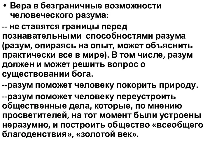 Вера в безграничные возможности человеческого разума: -- не ставятся границы перед