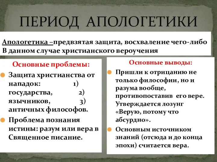 ПЕРИОД АПОЛОГЕТИКИ Апологетика –предвзятая защита, восхваление чего-либо В данном случае христианского