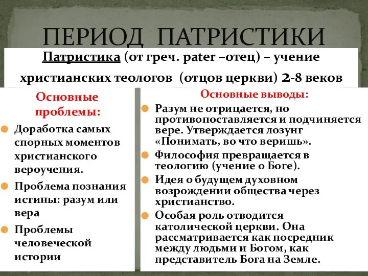 ПЕРИОД ПАТРИСТИКИ Основные проблемы: Доработка самых спорных моментов христианского вероучения. Проблема