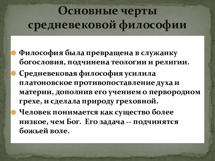 Философия была превращена в служанку богословия, подчинена теологии и религии. Средневековая