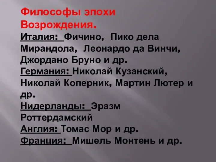 Философы эпохи Возрождения. Италия: Фичино, Пико дела Мирандола, Леонардо да Винчи,