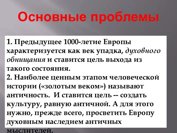 Основные проблемы 1. Предыдущее 1000-летие Европы характеризуется как век упадка, духовного