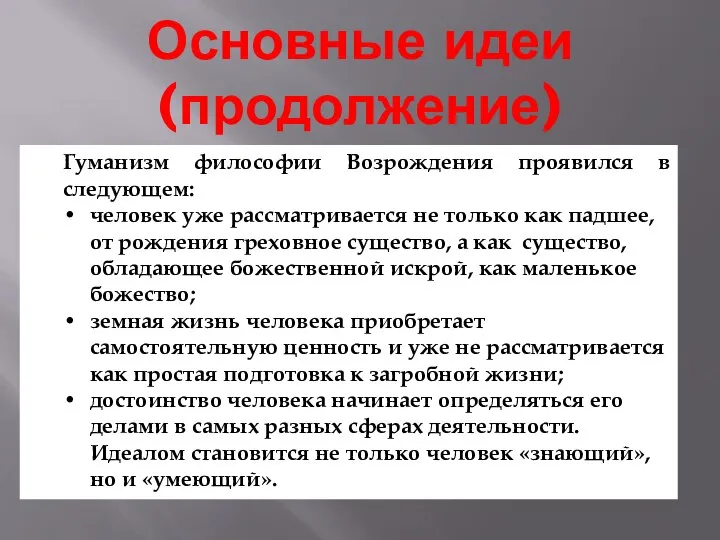 Основные идеи (продолжение) Гуманизм философии Возрождения проявился в следующем: человек уже