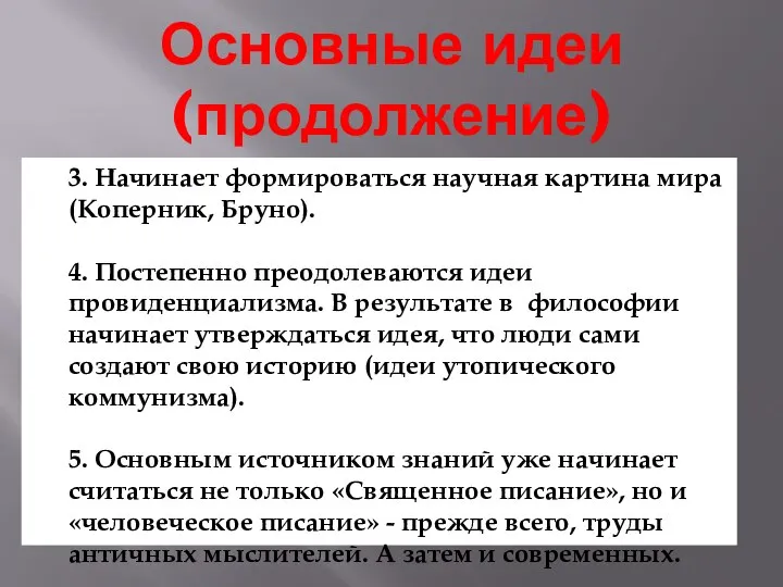 Основные идеи (продолжение) 3. Начинает формироваться научная картина мира (Коперник, Бруно).