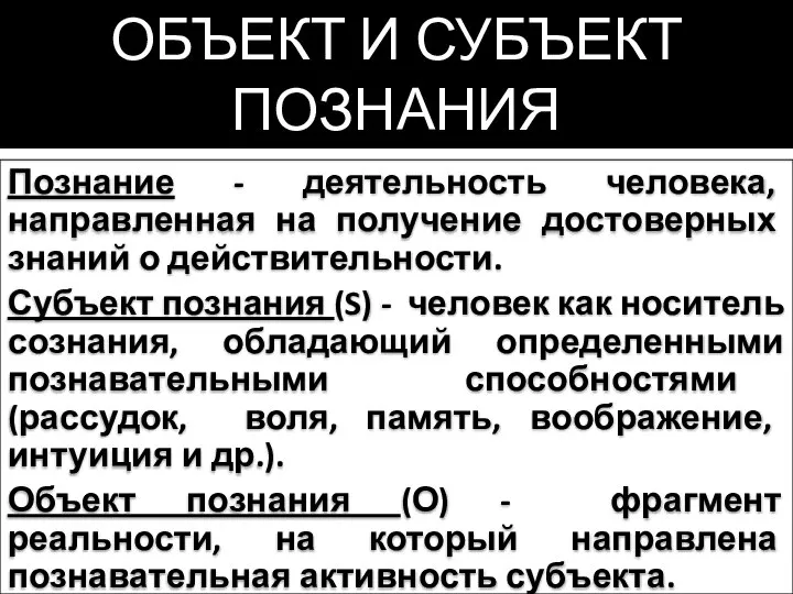 ОБЪЕКТ И СУБЪЕКТ ПОЗНАНИЯ Познание - деятельность человека, направленная на получение