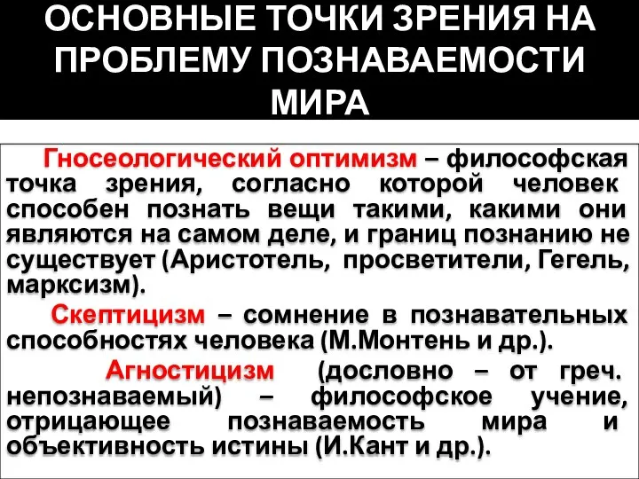 ОСНОВНЫЕ ТОЧКИ ЗРЕНИЯ НА ПРОБЛЕМУ ПОЗНАВАЕМОСТИ МИРА Гносеологический оптимизм – философская