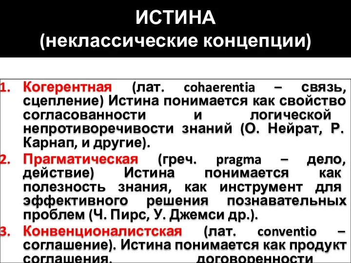 ИСТИНА (неклассические концепции) Когерентная (лат. cohaerentia – связь, сцепление) Истина понимается