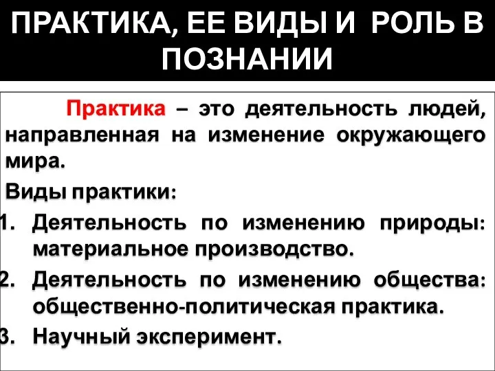 ПРАКТИКА, ЕЕ ВИДЫ И РОЛЬ В ПОЗНАНИИ Практика – это деятельность