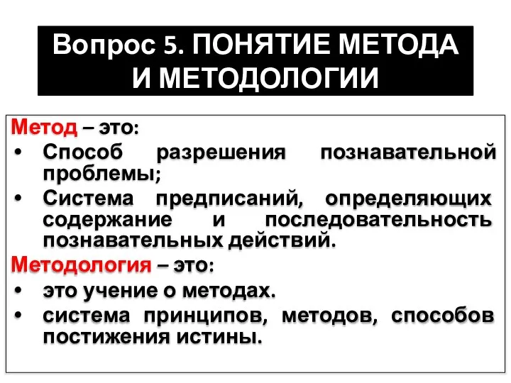 Вопрос 5. ПОНЯТИЕ МЕТОДА И МЕТОДОЛОГИИ Метод – это: Способ разрешения