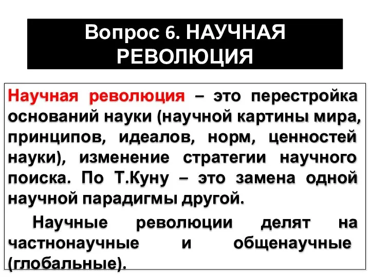 Вопрос 6. НАУЧНАЯ РЕВОЛЮЦИЯ Научная революция – это перестройка оснований науки