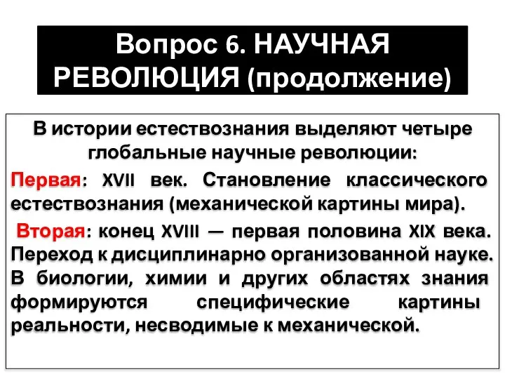 Вопрос 6. НАУЧНАЯ РЕВОЛЮЦИЯ (продолжение) В истории естествознания выделяют четыре глобальные