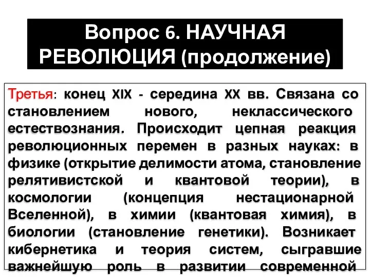 Вопрос 6. НАУЧНАЯ РЕВОЛЮЦИЯ (продолжение) Третья: конец XIX - середина XX