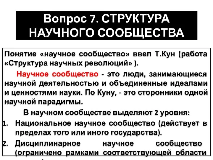 Вопрос 7. СТРУКТУРА НАУЧНОГО СООБЩЕСТВА Понятие «научное сообщество» ввел Т.Кун (работа