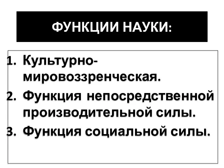 ФУНКЦИИ НАУКИ: Культурно-мировоззренческая. Функция непосредственной производительной силы. Функция социальной силы.