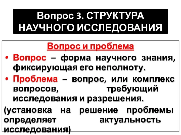 Вопрос 3. СТРУКТУРА НАУЧНОГО ИССЛЕДОВАНИЯ Вопрос и проблема Вопрос – форма