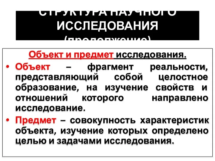 СТРУКТУРА НАУЧНОГО ИССЛЕДОВАНИЯ (продолжение) Объект и предмет исследования. Объект – фрагмент