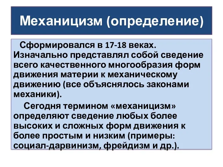 Механицизм (определение) Сформировался в 17-18 веках. Изначально представлял собой сведение всего