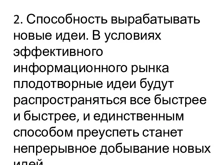 2. Способность вырабатывать новые идеи. В условиях эффективного информационного рынка плодотворные