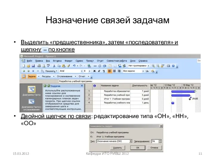 Назначение связей задачам Выделить «предшественника», затем «последователя» и щелкнуть по кнопке