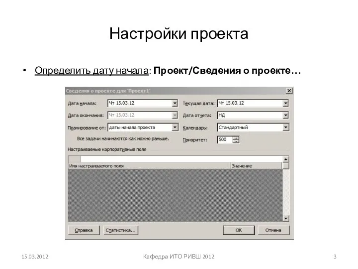 Настройки проекта Определить дату начала: Проект/Сведения о проекте… 15.03.2012 Кафедра ИТО РИВШ 2012